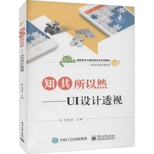 【新华文轩】知其所以然——UI设计透视 正版书籍 新华书店旗舰店文轩官网 电子工业出版社