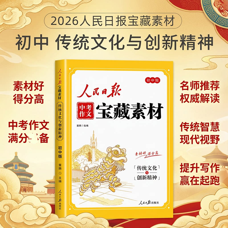 2026新版人民日报中考作文宝藏素材 传统文化与创新精神时政观察与中国故事家国情怀与榜样力量初中版时文阅读中考作文素材提升
