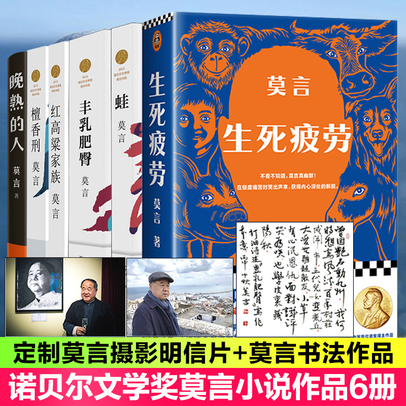 文轩专享莫言寄语照片+书法】莫言作品全集6册 晚熟的人丰乳肥臀 蛙生死疲