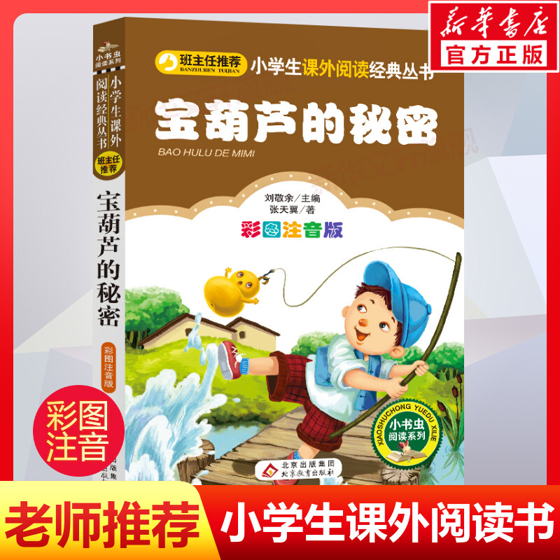 宝葫芦的秘密彩图注音版
