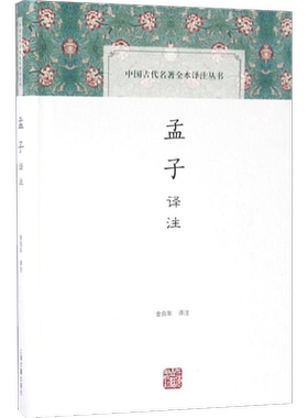孟子译注 金良年 译注 著作 国学经典四书五经 哲学经典书籍 中国哲学 上海古籍出版社 新华书店官网正版图书籍