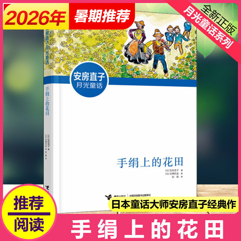 手绢上的花田 日本童话大师安房直子经典月光童话新美南吉外国儿童文学奖3-6-8-9-12岁 小学生课外童话故事畅销经典书籍接力出版社
