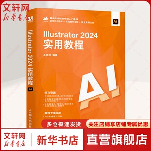 正版 王依洪 书籍 新华书店旗舰店文轩官网 社 ILLUSTRATOR 人民邮电出版 2024实用教程