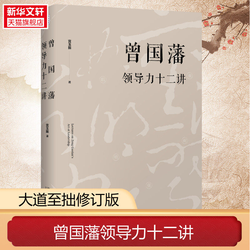 曾国藩领导力十二讲 宫玉振 全面解析中国式领导力 北京大学出版社 正版书籍 新华书店旗舰店文轩官网