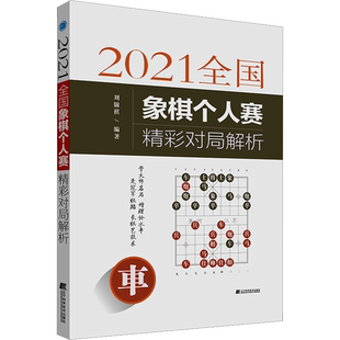 【新华文轩】2021全国象棋个人赛精彩对局解析 正版书籍 新华书店旗舰店文轩官网 辽宁科学技术出版社