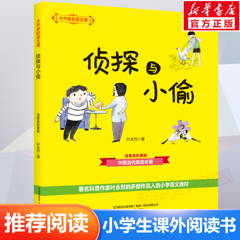 【新华文轩】大作家的语文课 侦探与小偷 注音全彩美绘版 叶永烈 正版书籍 新华书店旗舰店文轩官网 春风文艺出版社 - 实物图