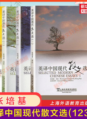 【官方正版】张培基英译中国现代散文选1234全套 上海外语教育出版社 英语专业考研教材用书CATTI翻译硕士MTI 可搭配散文佳作108篇