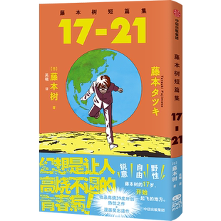 【新华文轩】【赠四联烫金票+折立卡】藤本树短篇集 17-21 漫画单册 再见绘梨蓦然回首电锯人炎拳作者藤本树 简体中文  飞机盒发货