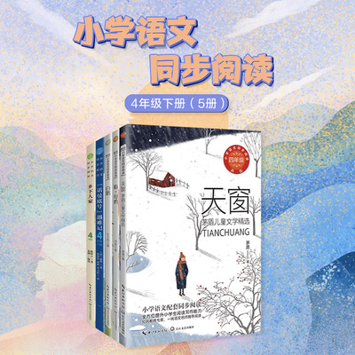 小学语文同步阅读4年级下(全5册)