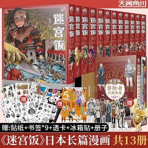 【附赠精美赠品】迷宫饭漫画全套13册 漫画1-12册+世界导览冒险者权 威指南九井谅子编绘幻想长篇漫画异世界书籍 天闻角川