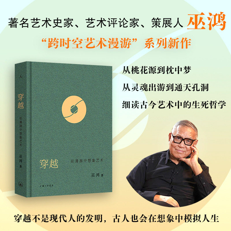 【新华文轩】穿越:在漫游中想象艺术 (美)巫鸿 著 正版书籍 新华书店旗舰店文轩官网 上海三联书店