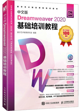 中文版Dreamweaver 2020基础培训教程 正版书籍 新华书店旗舰店文轩官网 人民邮电出版社