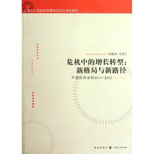 危机中的增长转型:新格局与新路径-中国经济分析2011-2012 周振华 等 格致出版社 正版书籍 新华书店旗舰店文轩官网