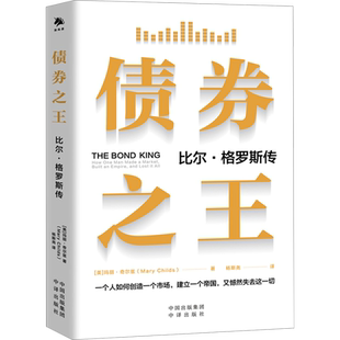 债券之王 比尔·格罗斯传 (美)玛丽·奇尔兹 中译出版社 正版书籍 新华书店旗舰店文轩官网
