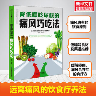 降低嘌呤尿酸的痛风巧吃法 协和医院李宁主编 痛风降尿酸书籍吃出健康痛风吃什么居民膳食指南痛风饮食调理食疗养生书籍营养药膳