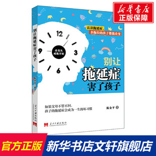 陈金平 正版 书籍 当代中国出版 别让拖延症害了孩子 新华书店旗舰店文轩官网 社 新华文轩
