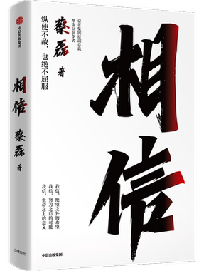 相信蔡磊中信出版正版书籍