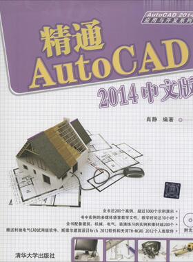 精通AutoCAD 2014中文版 无 正版书籍 新华书店旗舰店文轩官网 清华大学出版社