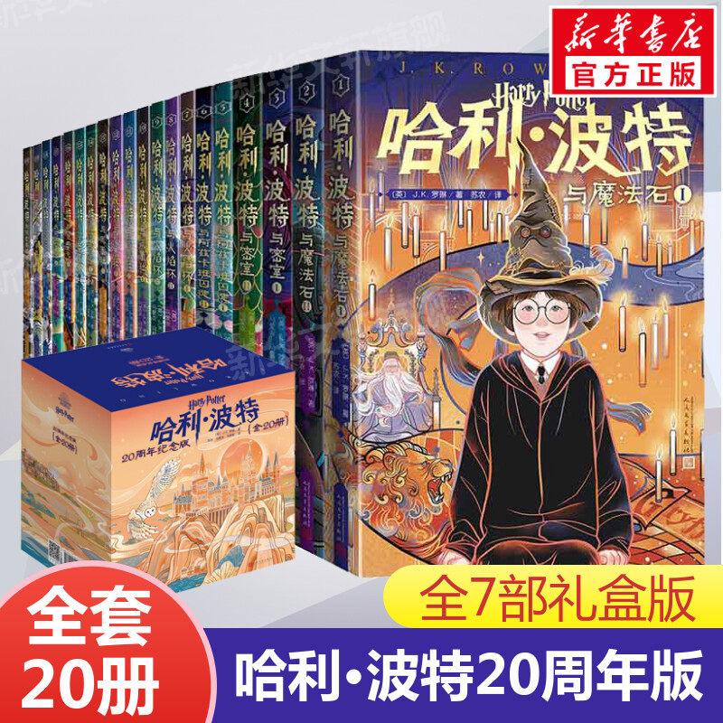 哈利波特书20周年纪念版全套20册第 1-7部中文原版小开本与魔法石火焰杯密室混血王子凤凰社死亡圣器小学生课外阅读书人民文学出版