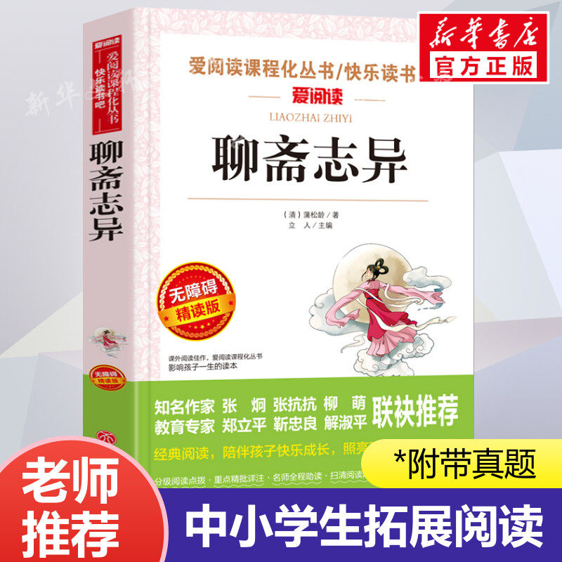 聊斋志异 蒲松龄白话文青少年版初中小学生四五六七八九年级上下册必课外阅读物故事书籍快乐读书吧老师推荐正版明清中国古典小说