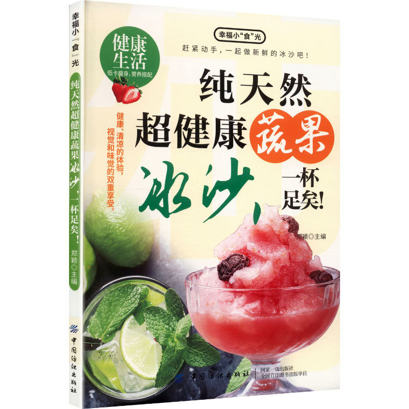 纯天然超健康的蔬果冰沙,一杯足矣！ 正版书籍 新华书店旗舰店文轩官网 中国纺织出版社