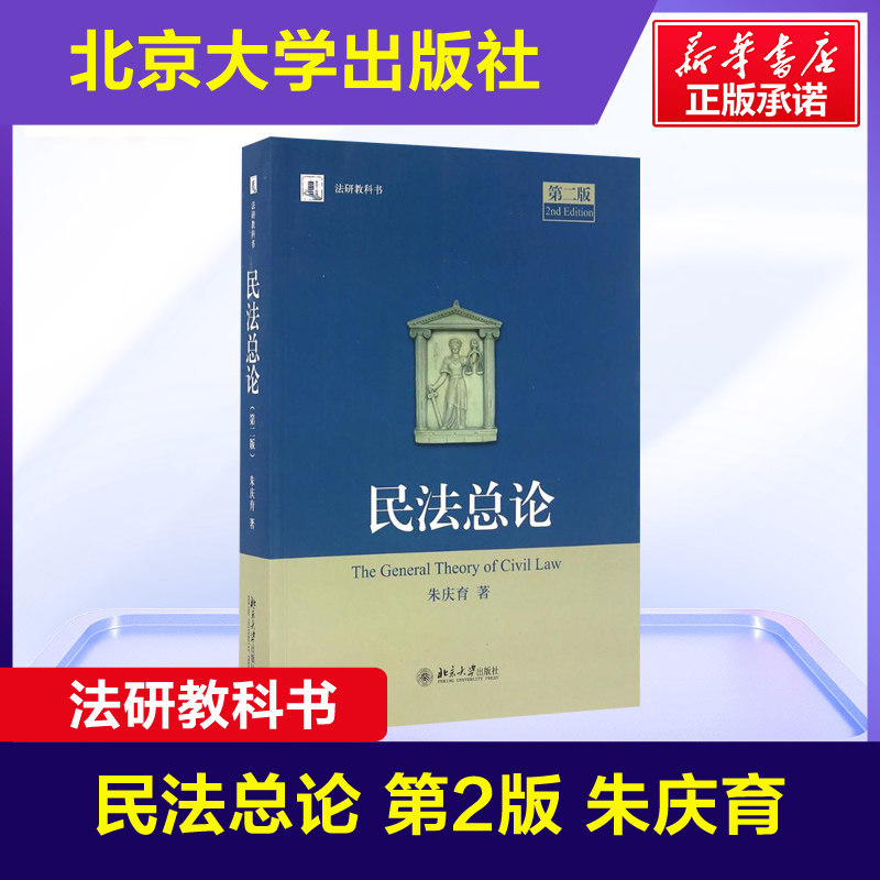 民法总论 第二版 朱庆育 北京大学出版社 民法学北大法研教科书 民法研究法硕教科书 民法大学本科考研自考法律法学教材教程书图片