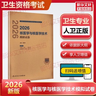 【官方正版】2026核医学与核医学技术模拟试卷高再荣 主编 编人民卫生出版社有限公司卫生专业技术资格考试指导用书习题模拟历年真