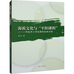 朱红 上海三联书店 海派文化与 新华书店旗舰店文轩官网 书籍 正版 课程创新历程 ——一所城市小学 平阳课程 新华文轩