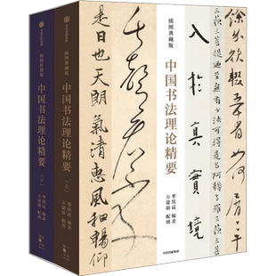 【新华文轩】中国书法理论精要 上下两册函套精装 插图典藏版 季伏昆方建勋著 历代书论导读理论书籍中信出版正版图书 书法教程书