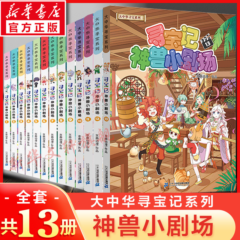 寻宝记神兽小剧场全套12册大中华寻宝记系列新版大中国寻宝记系列单本漫画书一本秦朝恐龙世界海南56789环球寻宝记3内蒙古图鉴正版