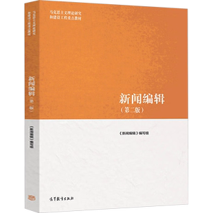 【新华正版】新闻编辑第二版 高等教育出版社 马工程新闻传媒传播广播 蔡雯/甘险峰/许向东 马克思主义理论研究和建设工程重点教材