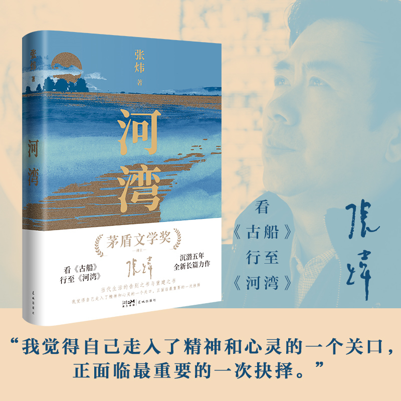 正版包邮 河湾 张炜全新长篇力作长篇小说 一部当代生活的告别之书与重建之书现实版的《瓦尔登湖》中 知识分子高校学生花城出版社