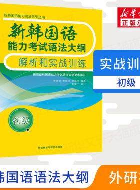【新华正版】新韩国语能力考试语法大纲解析和实战训练 初级 李晓明著韩语初级考试 韩语等级考试 韩语语法 韩语考试真题 韩语教材