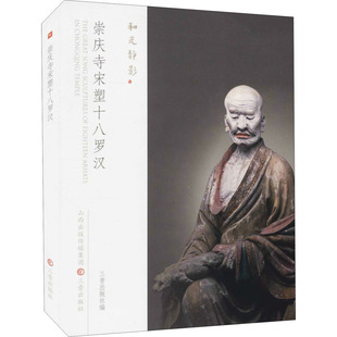 崇庆寺宋塑十八罗汉