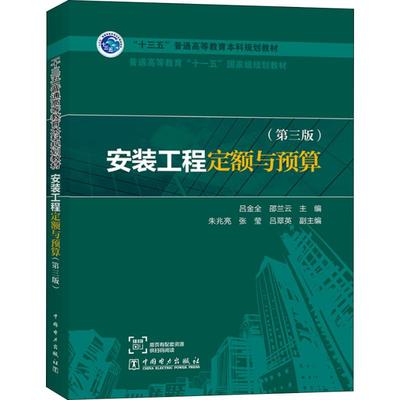 【新华文轩】安装工程定额与预算(第3版) 吕金全  邵兰云   主编  朱兆亮  张莹 吕翠英 副主编 正版书籍 新华书店旗舰店文轩官网