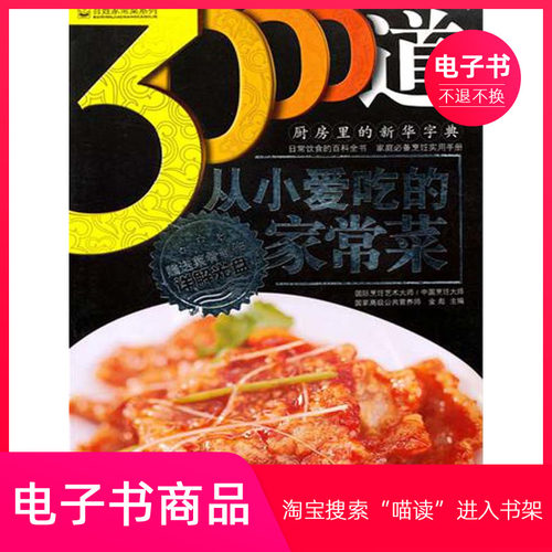 【电子书】3000道从小爱吃的家常菜