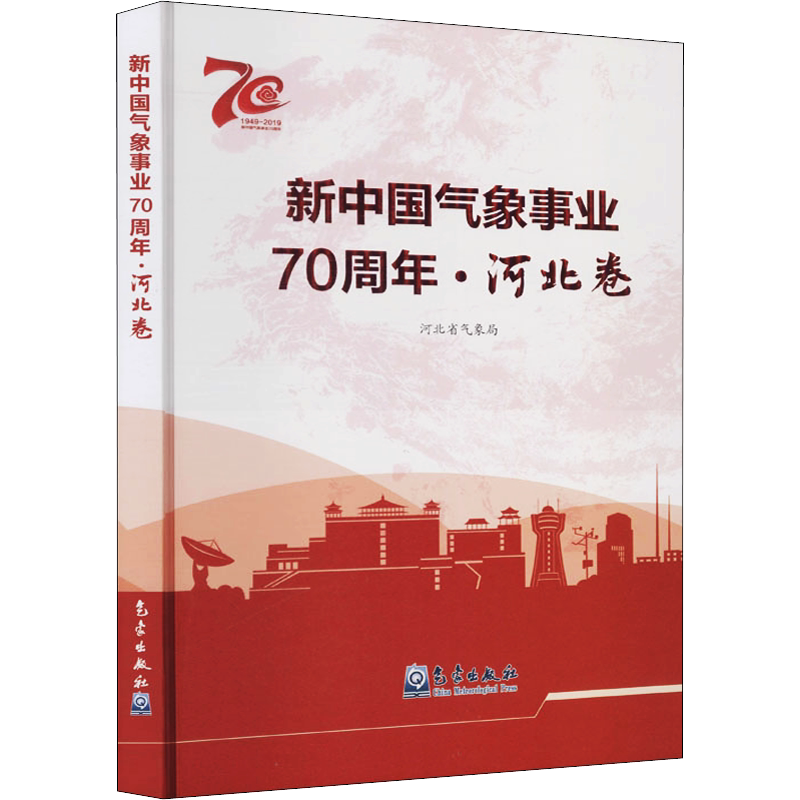 新中国气象事业70周年·河北卷 正版书籍 新华书店旗舰店文轩官网 气象出版社