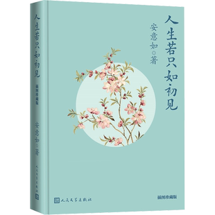 人生若只如初见 插图珍藏版 安意如著 诗歌鉴赏安意如古风经典作品传统文化诗歌品读古典诗词中诗画的散文随笔 人民文学出版社