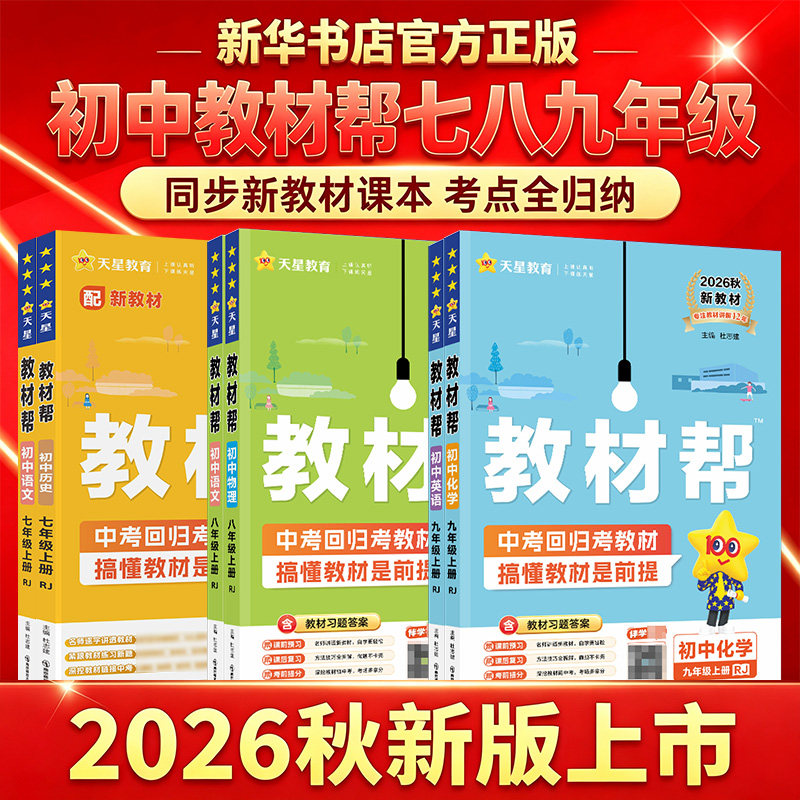 新华书店2026春2025秋初中教材帮七八九年级上下册语文数学英语政治历史地理生物化学物理人教版初一二三教材解读课本全解辅导书