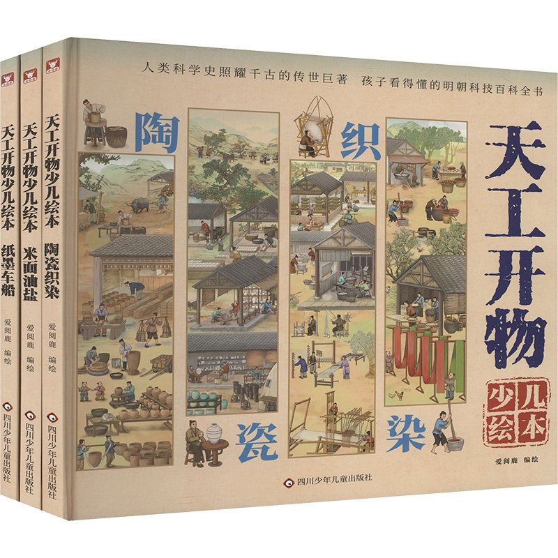 【新华文轩】(YXZT)天工开物少儿绘本(3册组套) 正版书籍 新华书店旗舰店文轩官网 四川少年儿童出版社