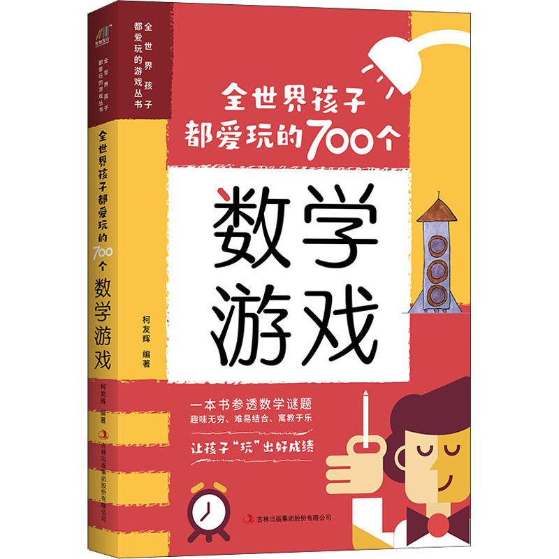 全世界孩子都爱玩的700个数学游戏 正版书籍 新华书店旗舰店文轩官网 吉林出版集团股份有限公司高性价比高么？