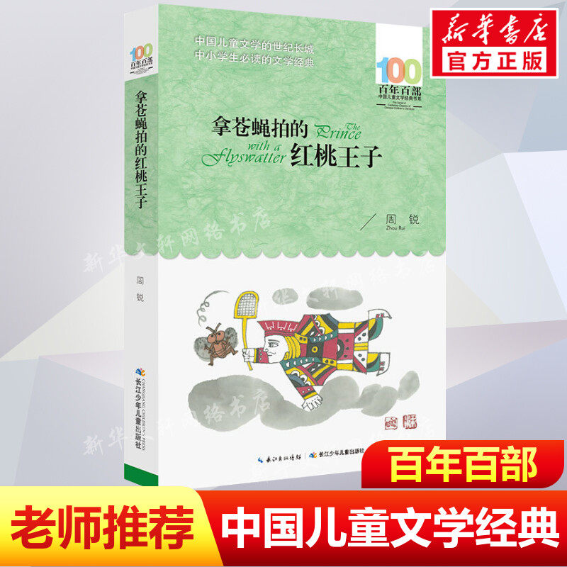 正版拿苍蝇拍的红桃王子周锐百年百部中国儿童文学经典书系6-8岁一二三年级小学生课外阅读故事班主任老师推荐书长江少年儿童出版 - 实物图