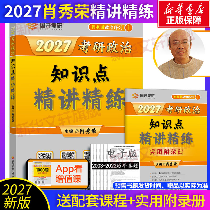 新华文轩】2027肖秀荣精讲精练+肖秀荣1000题+肖四肖八+讲真题+冲刺背诵手册+形式与政策可搭徐涛核心考案考研英语黄皮书考研数学