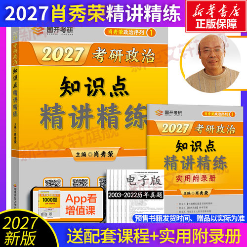 2027肖秀荣知识点精讲精练