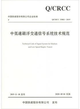 中低速磁浮交通信号系统技术规范 Q/CRCC 33802-2019 正版书籍 新华书店旗舰店文轩官网 人民交通出版社股份有限公司