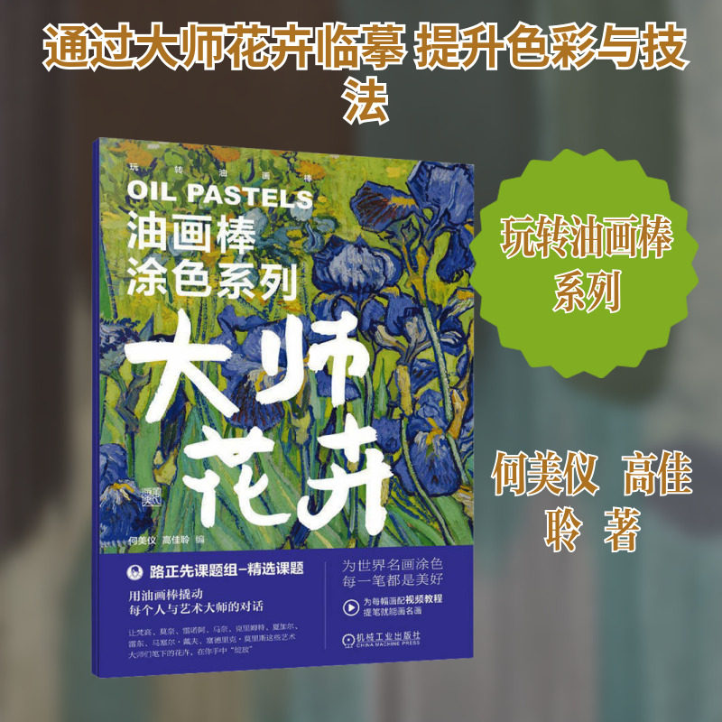 油画棒涂色大师花卉 配视频讲解路正先油画棒教程新华文轩儿童中小学生成人解压学画画涂鸦填色绘本 油画棒涂色书