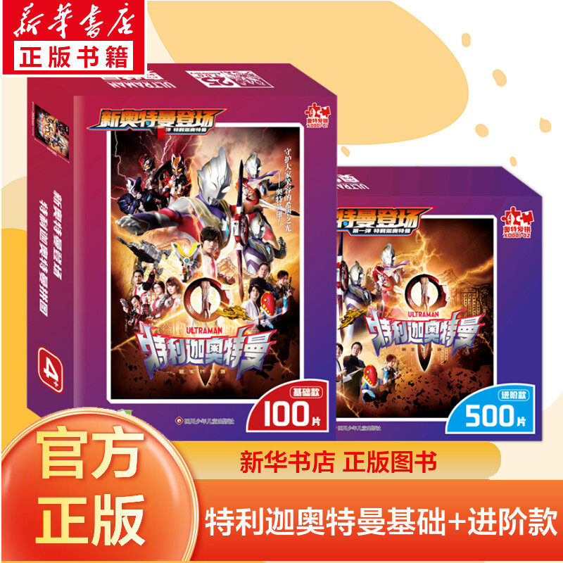 新奥特曼登场特利迦奥特曼拼图