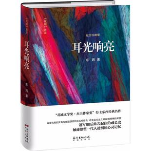 耳光响亮 东西 著 现当代文学书籍畅销书排行榜经典文学小说 广东花城出版社 新华书店旗舰店文轩官网
