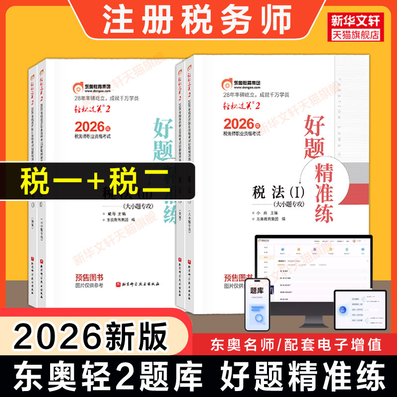 税一税二【东奥题库】2025年注册税务师税法一+税法二考试轻松过关二2习题模拟题必刷 税法一1二2财轻二注税真题资料书籍