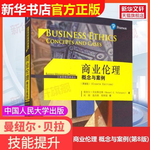 【官方正版】商业伦理 概念与案例(第8版)中国人民大学出版社曼纽尔·贝拉斯克斯(Manuel G.Velasquez) 著 刘刚,张泠然,程熙镕 译